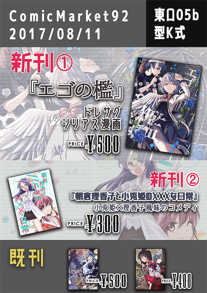 【C92】1日目 東ロ05b型K式

新刊『エゴの檻』500円
『朝倉理香子と小兎姫の✕✕✕な日常』300円
既刊も少しだけ持って行きますー!
新刊2種類はメロンブックス様で委託して頂いてますので
併せてよろしくお願いします! 