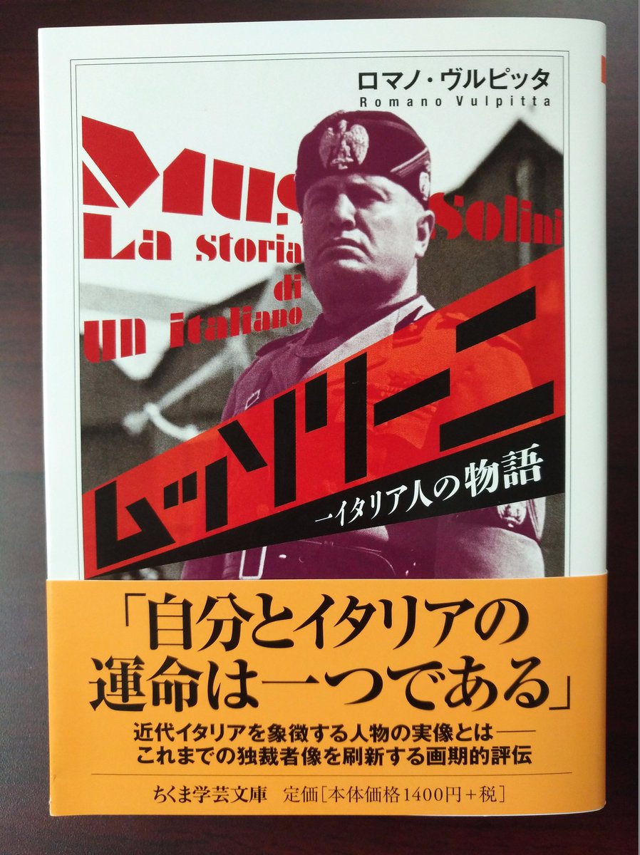 ট ইট র ちくま学芸文庫 新刊情報 ロマノ ヴルピッタ ムッソリーニ 一イタリア人の物語 近代の統一イタリアを象徴する指導者ムッソリーニ 鍛冶屋の息子として生まれた男は いかなる遍歴をたどり その地位に登りつめたのか これまでの独裁者像を刷新 ট ইট র ちくま学芸文庫 新刊情報 ロマノ ヴルピッタ ムッソリーニ 一イタリア人の物語 近代の統一イタリアを象徴する指導者ムッソリーニ 鍛冶屋の息子として生まれた男は いかなる遍歴をたどり その地位に登りつめたのか これまでの独裁者像を刷新