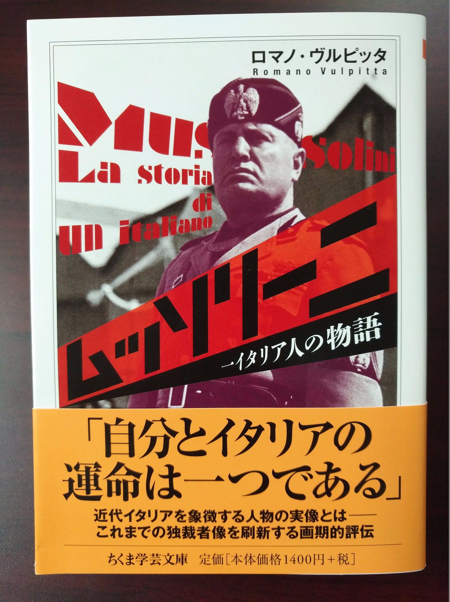 ট ইট র ちくま学芸文庫 新刊情報 ロマノ ヴルピッタ ムッソリーニ 一イタリア人の物語 近代の統一イタリアを象徴する指導者ムッソリーニ 鍛冶屋の息子として生まれた男は いかなる遍歴をたどり その地位に登りつめたのか これまでの独裁者像を刷新 ট ইট র ちくま学芸文庫 新刊情報 ロマノ ヴルピッタ ムッソリーニ 一イタリア人の物語 近代の統一イタリアを象徴する指導者ムッソリーニ 鍛冶屋の息子として生まれた男は いかなる遍歴をたどり その地位に登りつめたのか これまでの独裁者像を刷新