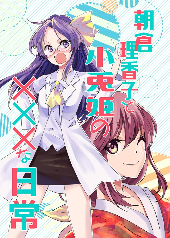 【C92】1日目 東ロ05b型K式

新刊『エゴの檻』500円
『朝倉理香子と小兎姫の✕✕✕な日常』300円
既刊も少しだけ持って行きますー!
新刊2種類はメロンブックス様で委託して頂いてますので
併せてよろしくお願いします! 