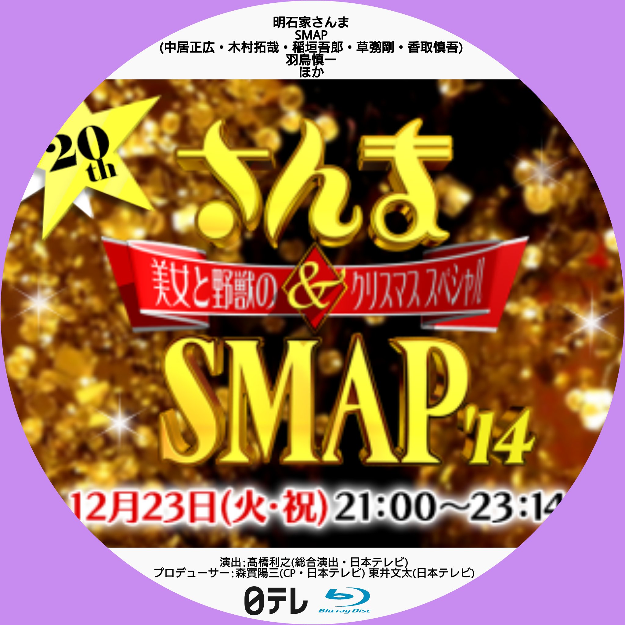 たかちゃん Twitterissa 今日の自己レーベル レーベル 笑っていいとも グランドフィナーレ と さんま Smap 美女と野獣のクリスマススペシャル です 番外編 ディスクケースレーベル たかちゃん Twitterissa 今日の自己レーベル レーベル 笑っていいとも グランドフィナーレ と さんま Smap 美女と野獣のクリスマススペシャル です 番外編 ディスクケースレーベル
