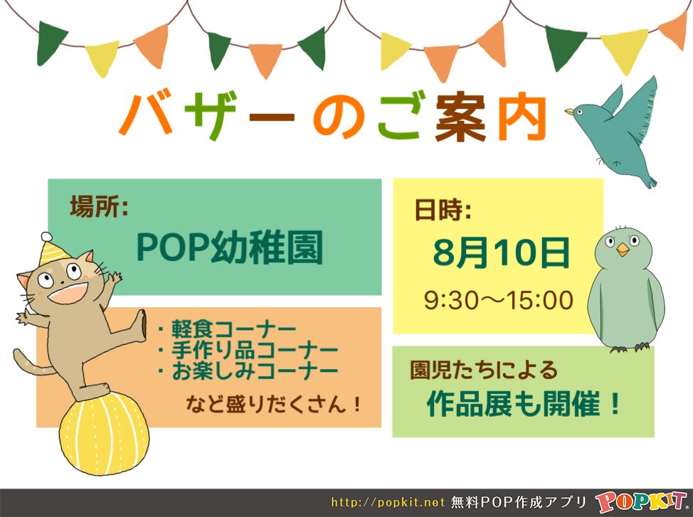 Popkit Twitterren Popkitを使って 幼稚園のバザーのpopを作りまし