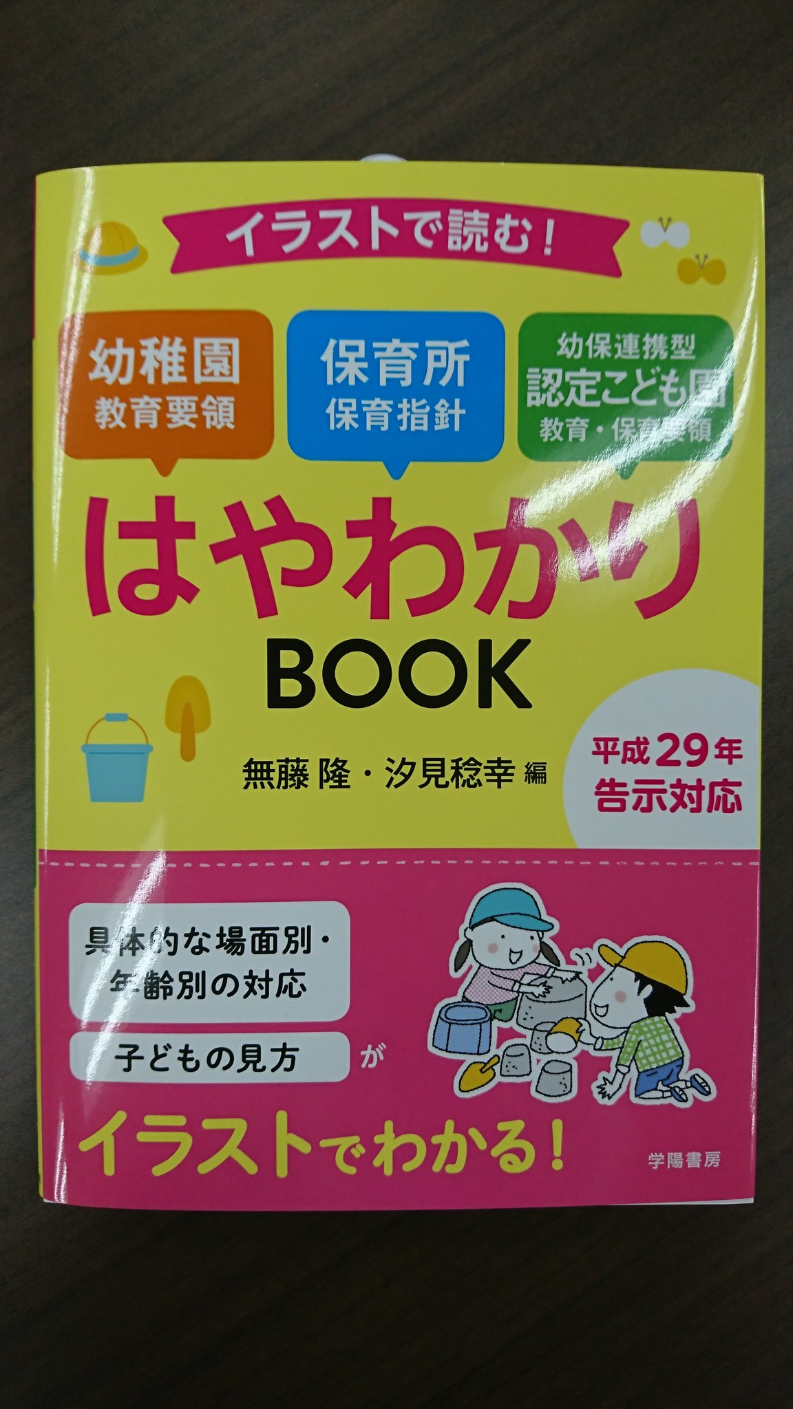 株式会社 学陽書房 Twitterissa 新刊 ２ イラストで読む 幼稚園教育要領 保育所保育指針 幼保連携型認定こども園教育 保育 要領はやわかりｂｏｏｋ いままでにないほどの大きい改訂となった3法令 何が変わったか どんな保育を目指せばいいのかを わかり