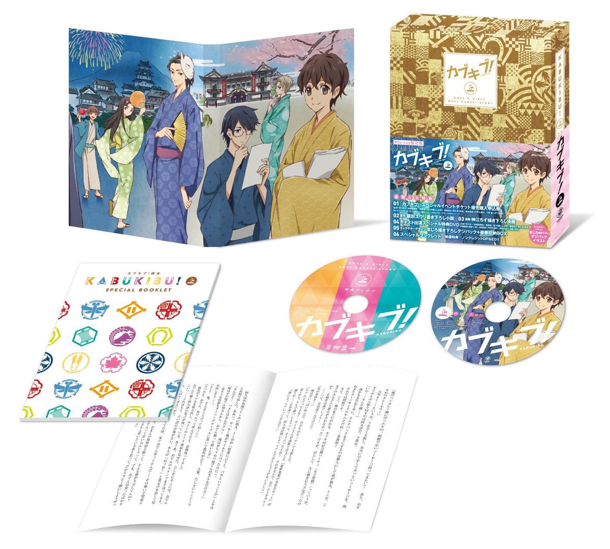 カブキブ 公式 Dvd 上巻発売中 1 6話収録 榎田ユウリ先生書き下ろし小説や神江ちず 先生描き下ろし漫画 キャスト出演スペシャルdvdなど豪華特典付 10 1開催スペシャルイベントチケットの優先申込は 8 21 月 まで Kad販促 T Co