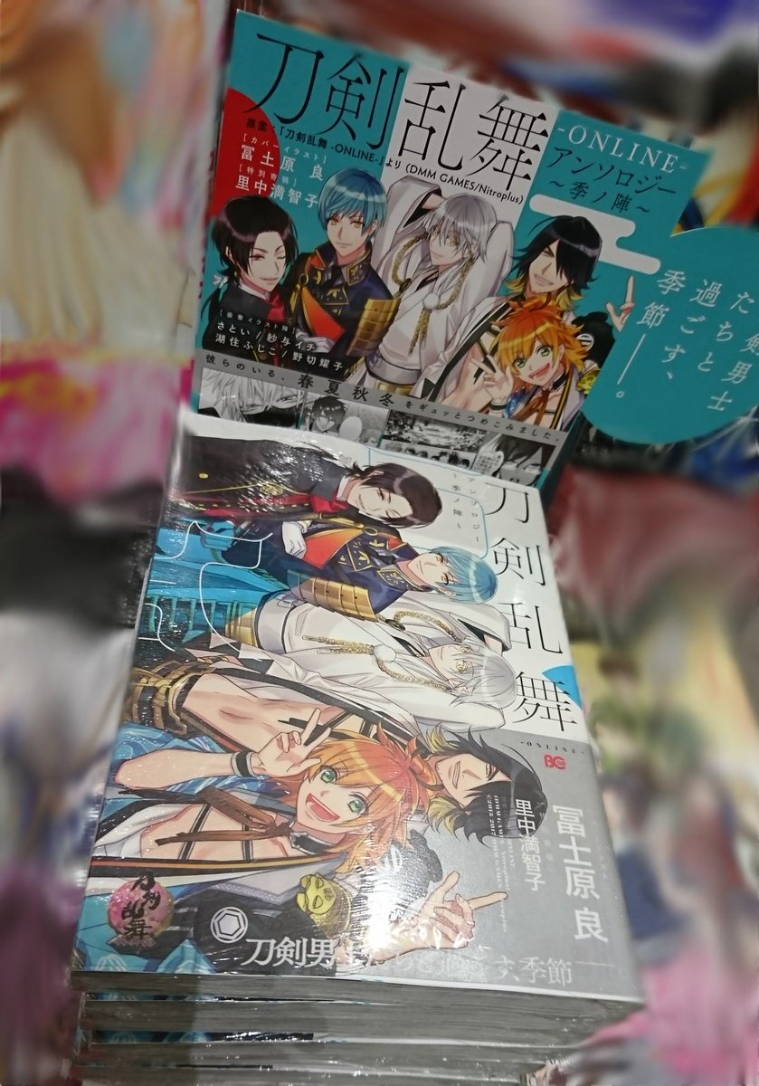 Twitter पर ビーズログコミックス 本日発売b S Log Comics 刀剣乱舞 Online アンソロジー 季ノ陣 刀剣男士たちと過ごす 季節 彼らのいる 春夏秋冬をギュッとつめこみました 店頭ではこの販売台が目印です とうらぶ 刀剣乱舞
