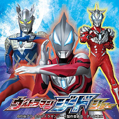 ট ইট র 円谷プロダクション 8 12 土 よみうりランドにてウルトラマンジードショー開催 8 13 日 はアリオ蘇我にコスモス ジャスティス ネクサス登場 8 11 金 祝 日 のウルトライベント情報 北海道 東北 関東 甲信越 はこちら T Co