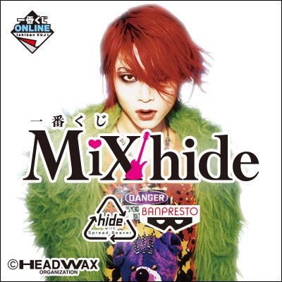 一番くじMIX第一弾企画『一番くじMIX hide』2017年8⽉下旬より販売開始