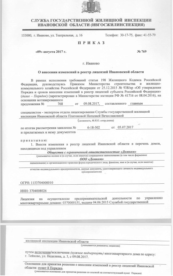На основании Приказа Ивгосжилинспекции №769 от 09.08.2017г. МКД по адресу: г. Тейково, ул. Неделина, д.3 передан в управление ООО "Домком".