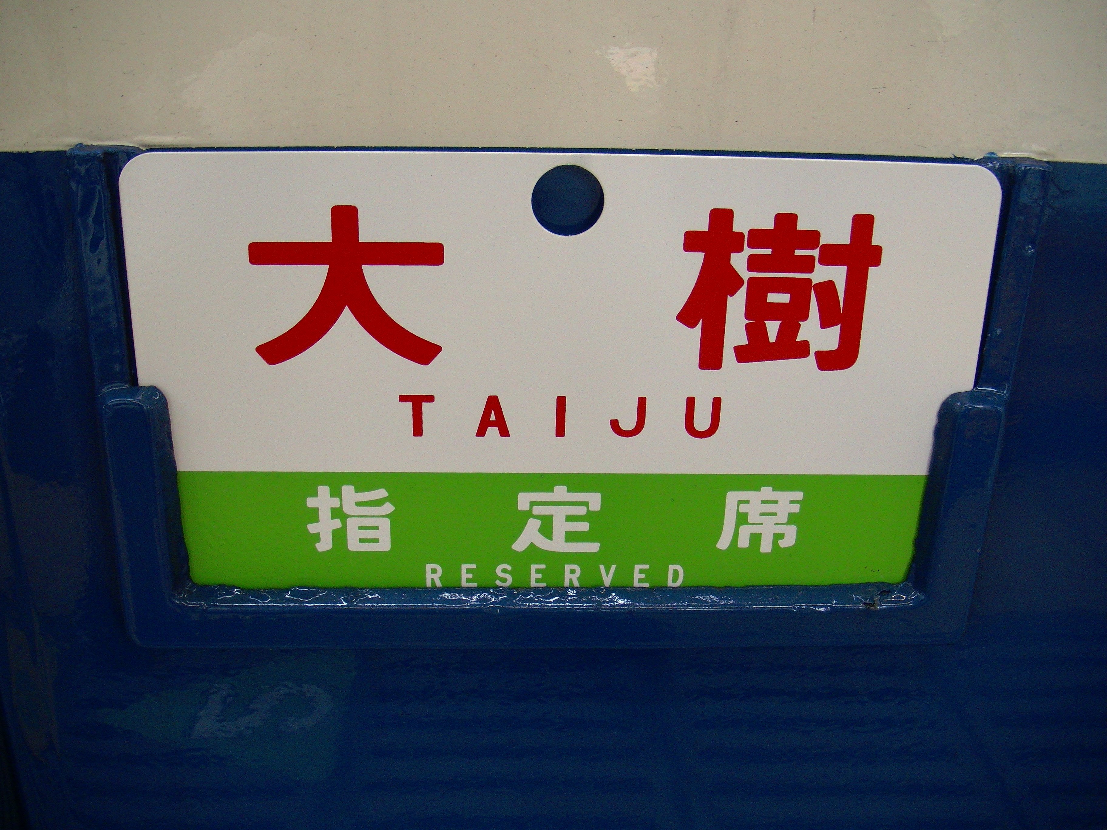鉄道部品　東武鉄道　行先板　行き先板　野田市/柏 鉄道部品東武鉄道行先板行き先板野田市/柏