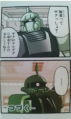 隊長のザクさん 隊長のザクさん