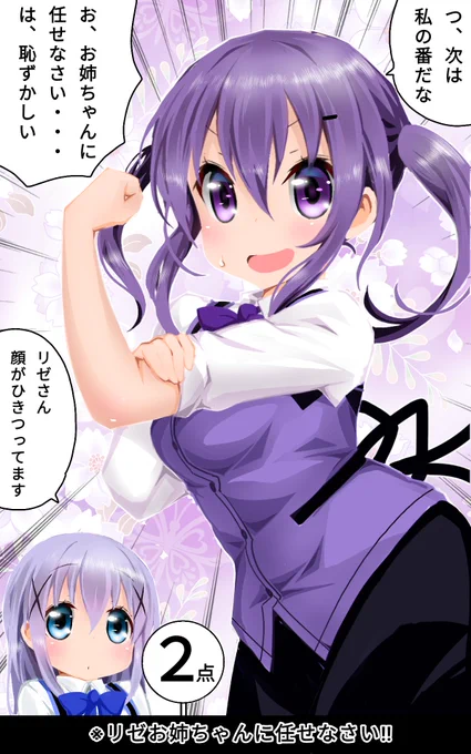 ご注文はリゼお姉ちゃんに任せなさいですか?
お姉ちゃんに任せなさい選手権 