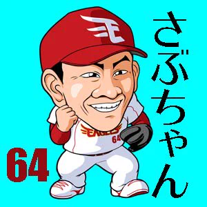 ナイスさぶちゃん！！大谷との対決は今日一番しびれたっ！さぁ、最後にしびれるサヨナラ打を打つのは誰だ＾＾  #r891 