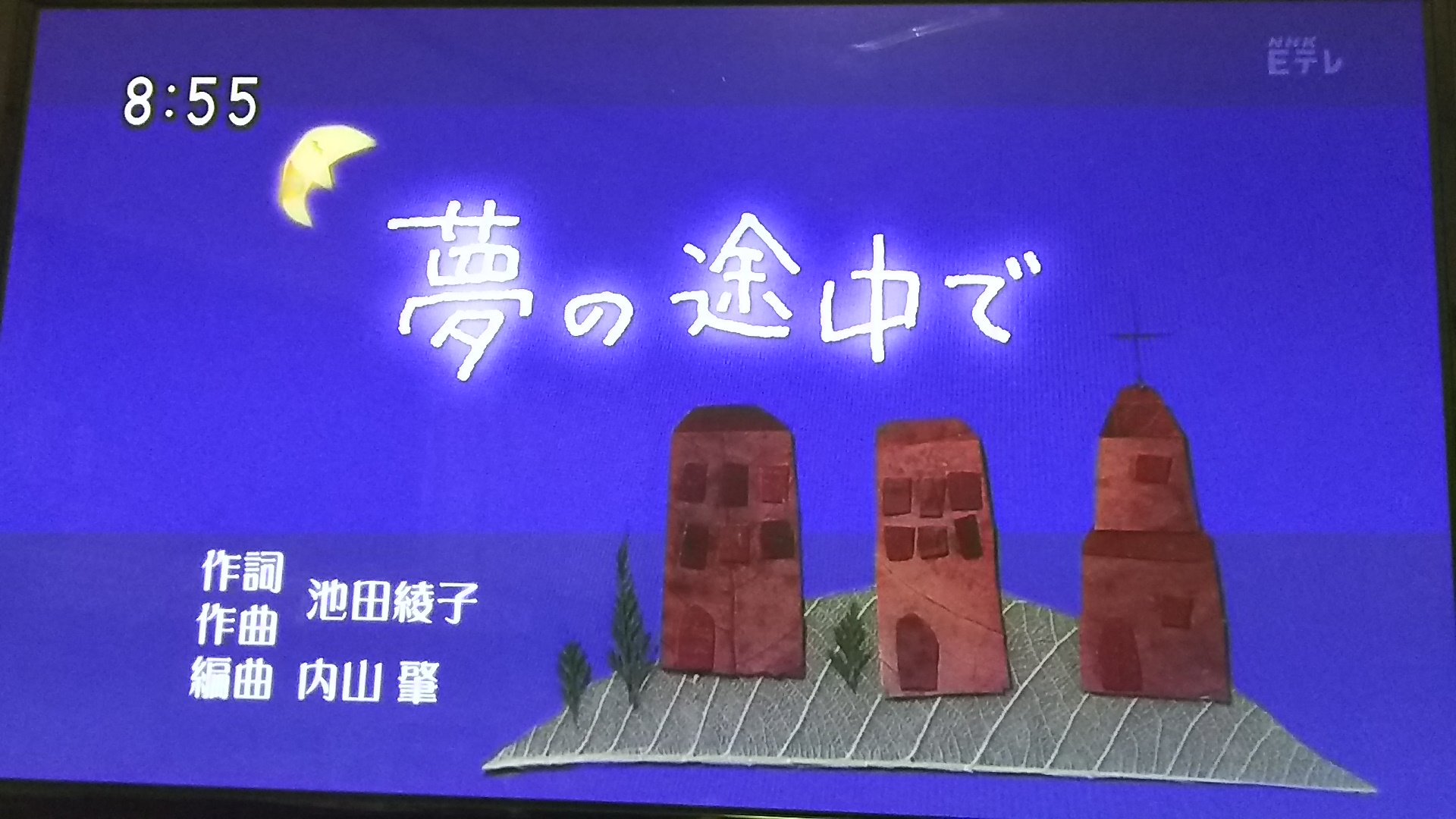 SASAKOTA on Twitter "グズッていた8カ月の娘。みんなのうた「夢の途中で」放送中に泣き止む。何か