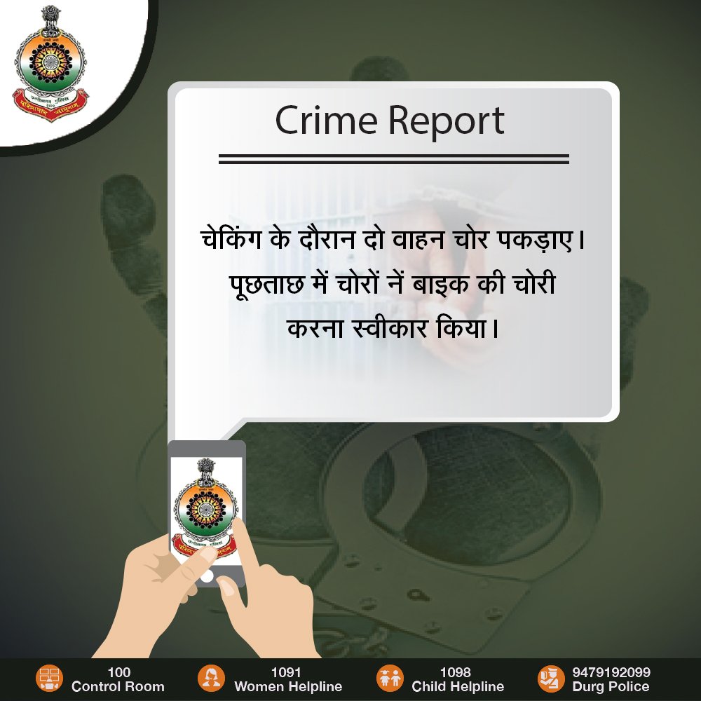 वाहन चेकिंग अभियान के दौरान वाहन चुराने वाले दो शातिर बदमाशों को पकड़कर उनके पास से चोरी के वाहन बरामद किए हैं।
#DurgPolice #PoliceForYou