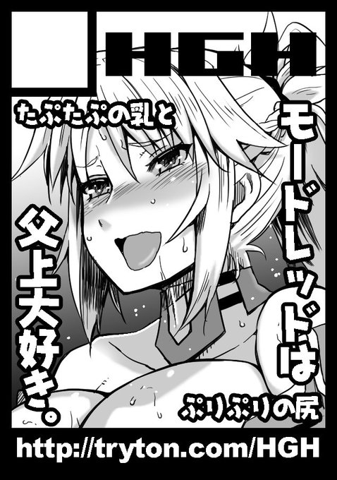 お知らせ:サークルHGH C92のご案内
サークルHGHは、コミックマーケット92にサークル参加いたします。
ブースは以下の配置番号となります。

8/13(日) 東4 レ26a

サークルカットはモーさんですが、新刊は乳上がメインだったり。 