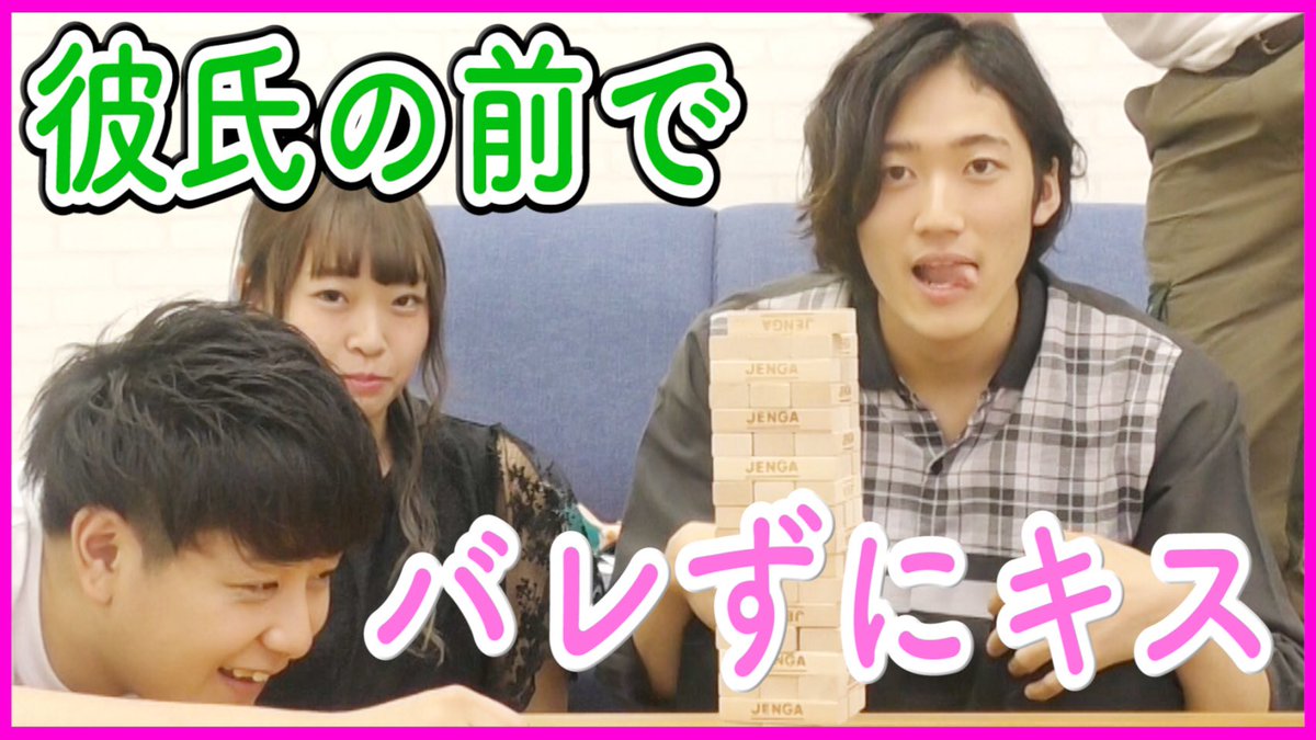 O Xrhsths はるくん 北の打ち師達 Sto Twitter 本日の動画 彼氏にばれずに彼女に何回キスできるか めっちゃ笑ったwww シェアお願いします T Co Agsmaxs0ir