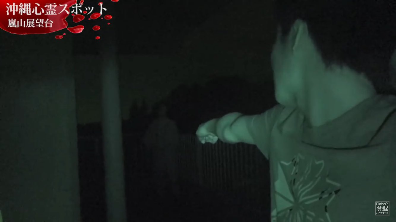アカウント変更します フィッシャーズのちょっと前に上がった心霊動画のコメ欄で幽霊の影があるって書いてたからみたらホントにあってワロタwwww ちなみにシルクの指差してる方に白い人間の影が爆笑 T Co Lwhchr49de Twitter