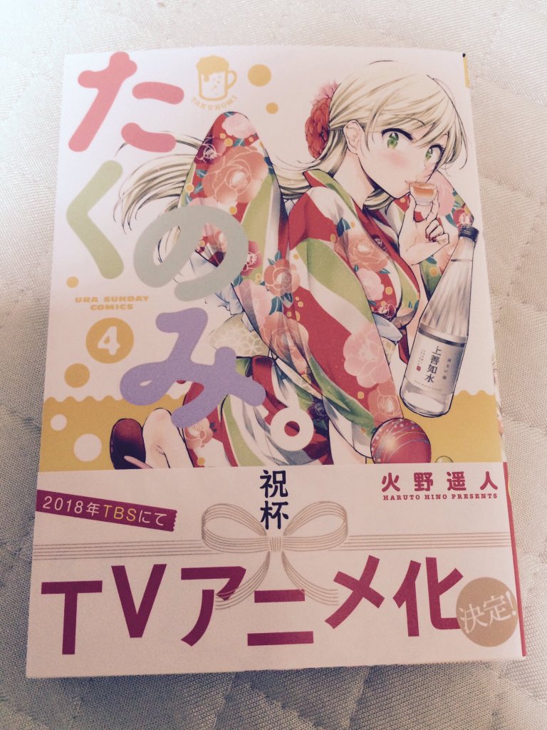火野遥人 本日8 10 たくのみ４巻発売です 書店特典はマンガワンprかこちらでご確認ください アニメ化とっても楽しみですが 単行本もどうぞよろしくお願い致します T Co Hwwufm3qby Twitter
