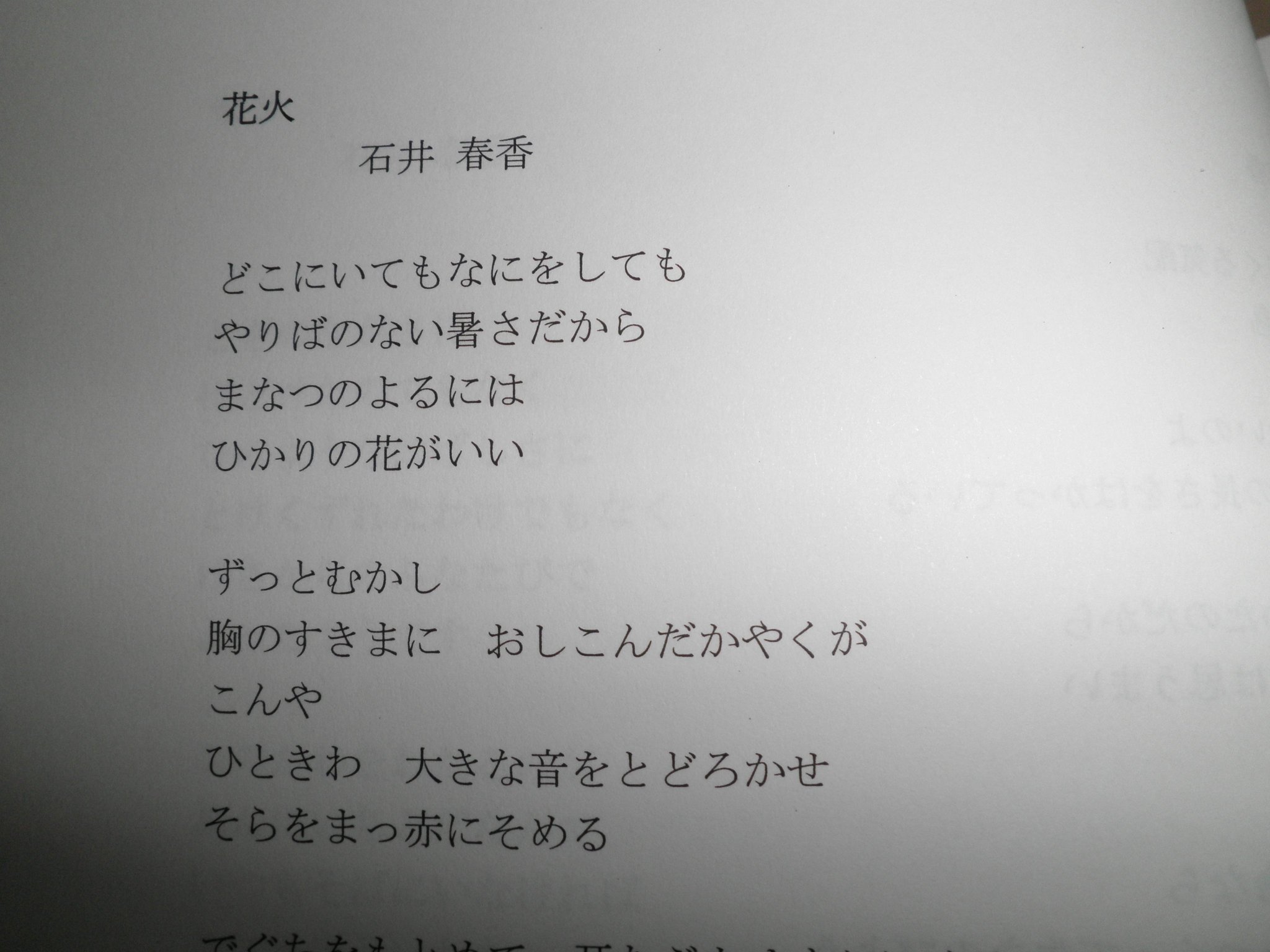 Twitter 上的 石井春香 詩 詩集 紅の２重奏 夏もたけなわです 各地で花火大会が盛況ですね そこで 紅の２重奏 に収録した詩 花火 をアップします １４０文字で書くのが難しいので 収録された詩をアップしました 左から呼んで下さいませ T Co