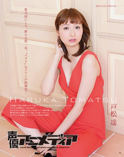 声優アニメディア編集部 Na Twitteri 戸松遥 Best Live Tour 16 Sunq ホシセカイ の模様を収録したblu Rayが昨日発売 オールカラーサマースペシャル特大号となる声優アニメディア9月号では 戸松 さんにライブ映像の見どころを語ってもらったほか ライブ