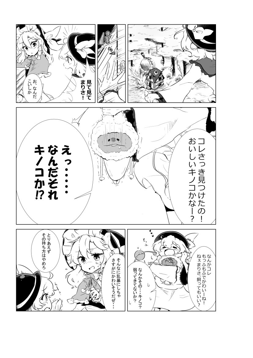 shih_kin's tweet photo. 夏コミ1日目東ヨ29b「喫茶ぬめり」では魔理沙とこいしがなめこと出会って枯れたり生えたりするだけの漫画を出します！
コピ本でのプレビュー版になりますが、ぜひ見てってください～
会場頒布��格は100円です。よろしくお願いします！ https://t.co/mgI2TgHk16