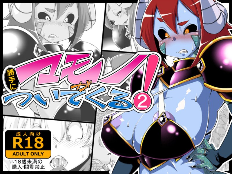 ニジエは男の子単体描写がダメらしいので、一応「マモノが勝手についてくる!2」のサンプルページの1コマを使って、パッケージイラストの別verを作ってみたっす!というわけで、ニジエの宣伝表紙だけショタ君じゃなくてマモノさんになってるっす!特別版っぽいっすね♪ 