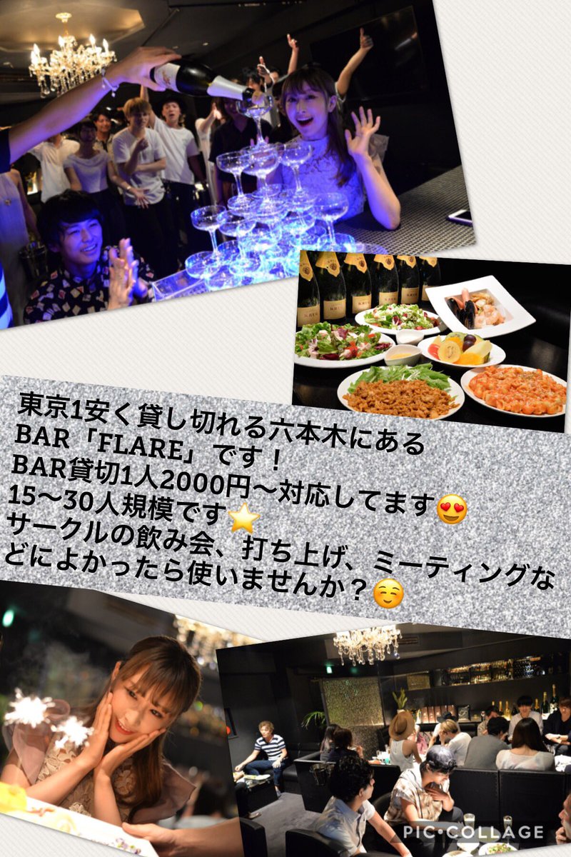 Bar Flare 貸切格安でできます 東京1安く貸し切れる六本木にあるbar Flare です Bar貸切1人00円 対応 サークルの飲み会 打ち上げ ミーティングなどによかったら使いませんか 学生 Bar貸切 Bar貸し切り Bar格安貸し切り 六本木