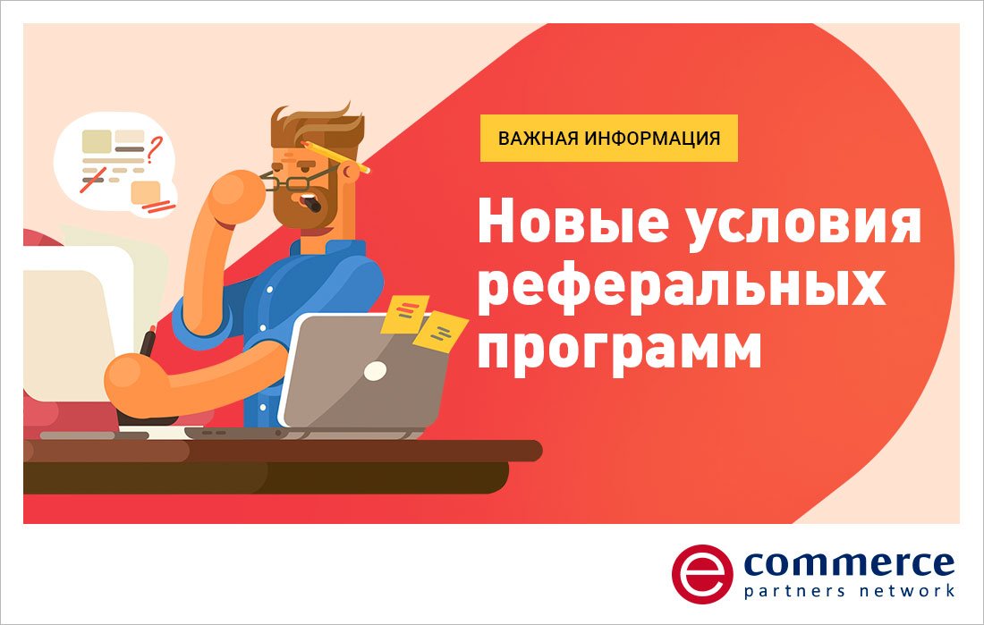 В связи с изменениями условий #Aliexpress, меняются условия и для действующих реферальных программ. ali.pub/1heovj