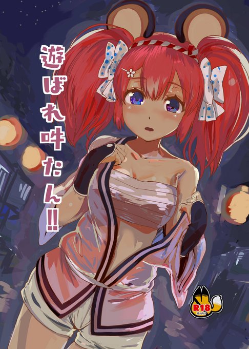 【C92】新刊はSHOW BY ROCK!! 徒然なる操り夢幻庵の吽ちゃん本です。夏祭りの夜に散り咲く恋の火花。押しに弱い吽ちゃんはどクズ少年に遊ばれてしまうのか? 『遊ばれ吽たん‼︎』B5/32p/500円!二日目土曜日、F08bカリカリ定食さまにて頒布しております!! 