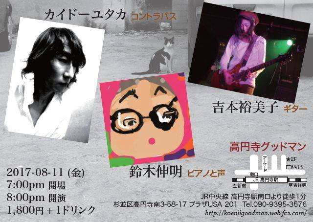 2017/08/11 Fri, fes 吉本 裕美子 : Guitar, 鈴木 伸明 : Piano and Voice, カイドー ユタカ : Contrabass at 高円寺グッドマン 2017/08/11 Fri, fes 吉本 裕美子 : Guitar, 鈴木 伸明 : Piano and Voice, カイドー ユタカ : Contrabass at 高円寺グッドマン