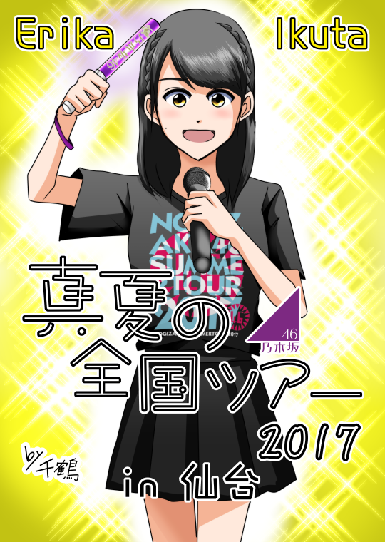 千鶴 本日から開催される乃木坂46 真夏の全国ツアー17 仙台 生田絵梨花さん宛にイラストパネル付の祝花を出させていただきました 今回のイラストは乃木坂の詩ライブイメージです 3日間無事に駆け抜けられますように 乃木坂46 真夏の全国ツアー