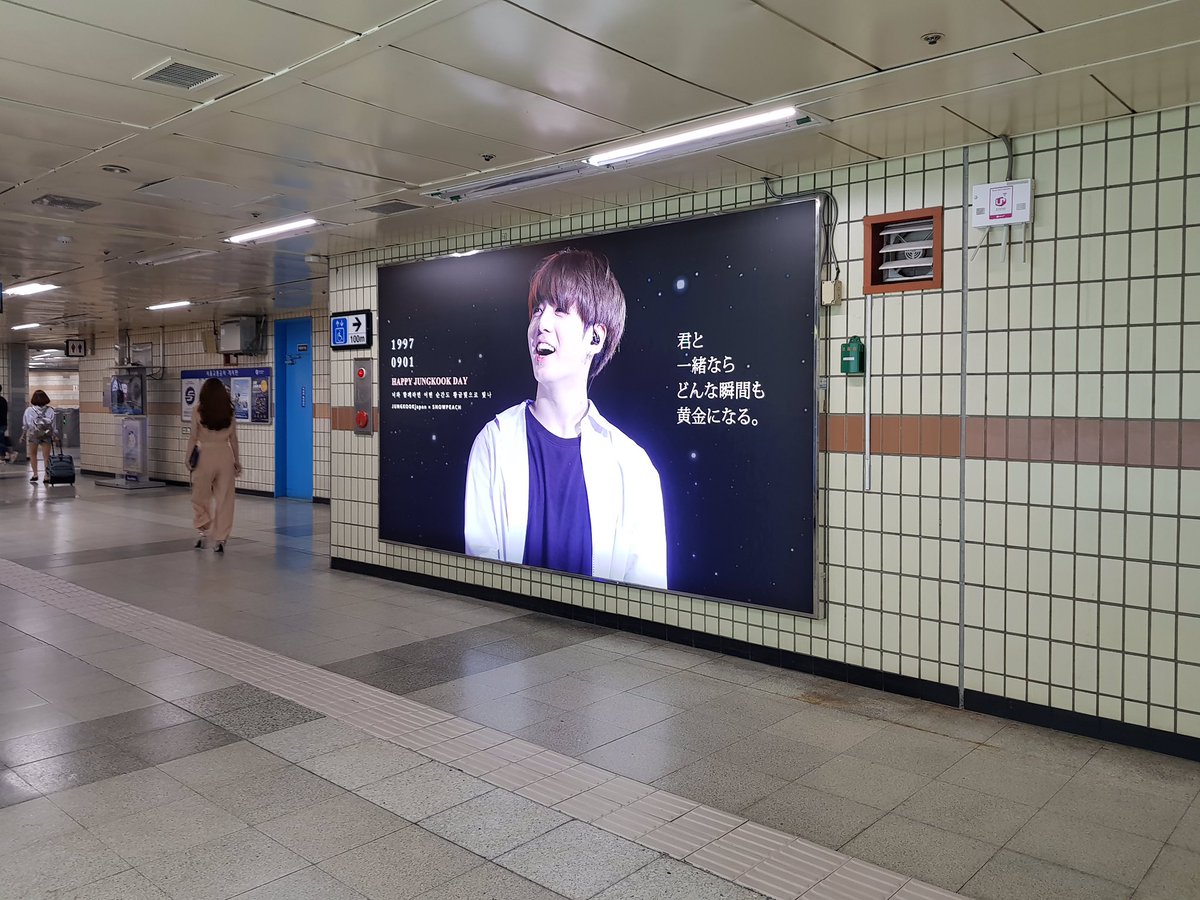 JUNGKOOK_japan's tweet photo. 🎁JUNGKOOKbirthdaysupport🎁
詳細です😊
地下鉄広告
🐰期間 8.09～9.14
🐰狎鴎亭駅

너와 함께라면 어떤 순간도 황금빛으로 빛나
君と一緒ならどんな瞬間も黄金になる♡
@BTS_twt @JUNGKOOKcokr https://t.co/qp2gnRCAYp
