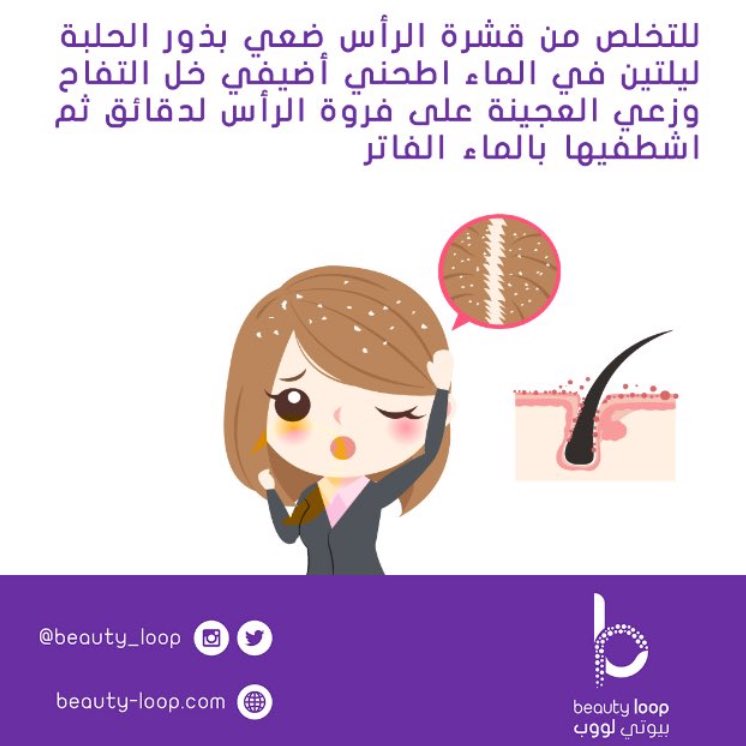 beauty_loop's tweet photo. للتخلص من قشرة الرأس ضعي بذور الحلبة ليلتين في الماء اطحني أضيفي خل التفاح، وزعي العجينة على فروة الرأس لدقائق ثم اشطفيها بالماء الفاتر https://t.co/meA2E4Ceod