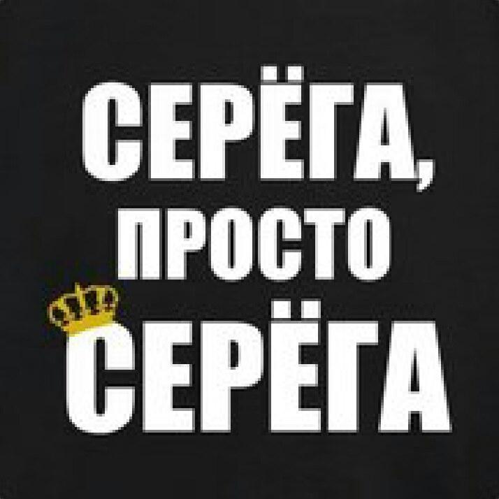 Прикольная картинка с надписью серега