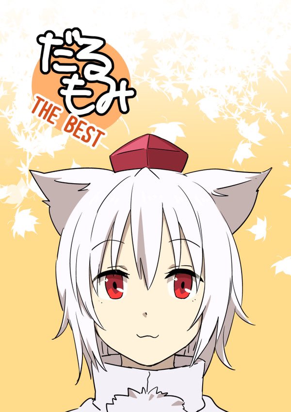 おはようございます。本日の夏コミは東ホール【ラ-43b】「見切り発車」にて総集編1、2、だるもみ総集編、霊夢さんアクリルキーホルダー等を頒布しております。よろしくお願いいたします。あいにくの雨ですがお気をつけて楽しんでください!