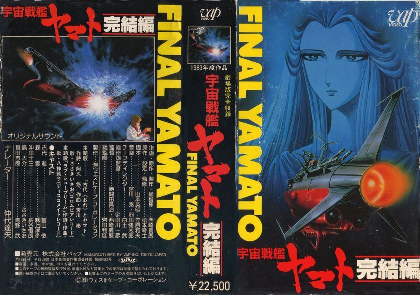 純正超高品質 VHS 宇宙戦艦ヤマト 完結編 ビデオ - DVD/ブルーレイ