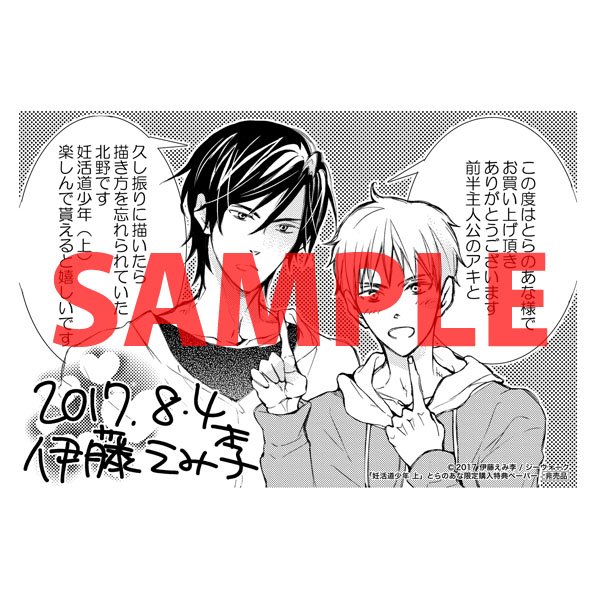 とらのあな秋葉原店a メディア担当 4f新刊 ジーウォークより 伊藤えみ季先生の 妊活道少年 上 が発売 とらのあな特典 描き下ろしペーパー も封入 伊藤えみ李先生より直筆サイン色紙もいただきました ありがとうございます 絶賛展示中です