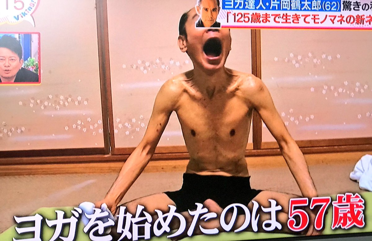 片岡鶴太郎 ヨガを極めて体重が43kgになっていた 10ページ目 Togetter 片岡鶴太郎 ヨガを極めて体重が43kgになっていた 10ページ目 Togetter