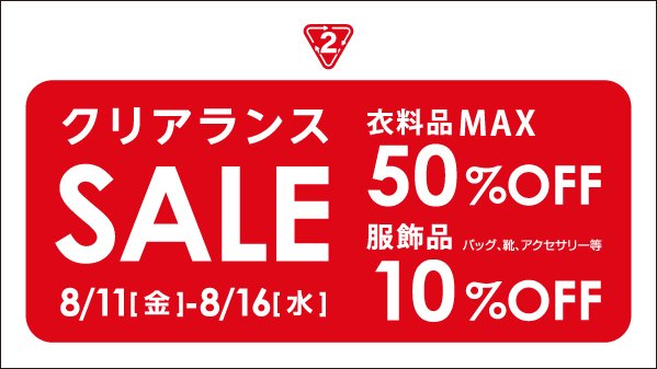 セカンドストリート クリアランスSALE♪／ 8/11(金)-8/16(水)の6日間