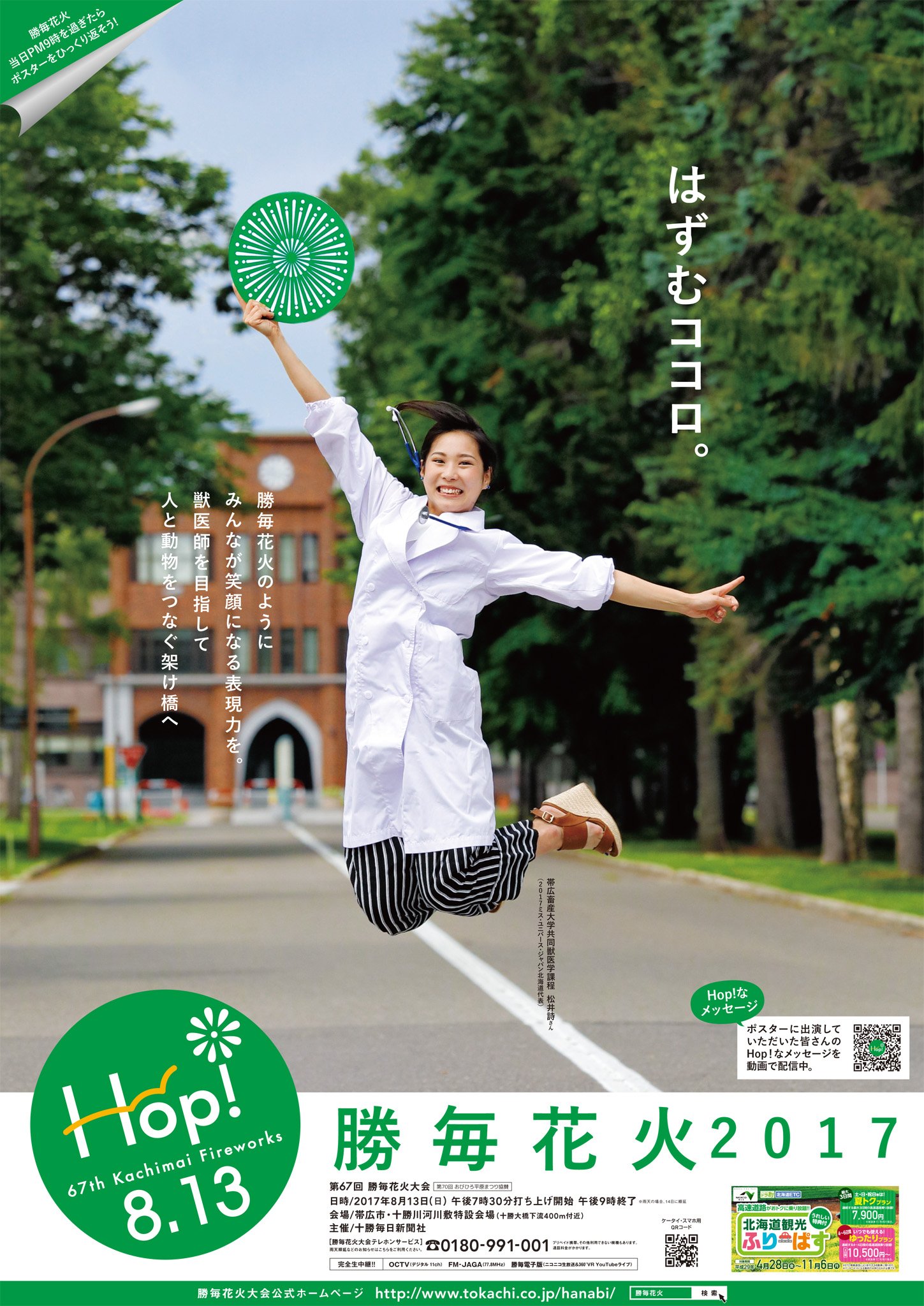 missuniverse　北海道 勝毎花火2017ポスター ４枚目は ・帯広畜産大学共同獣医学過程 松井詩さん。2017ミス・ユニバース・ジャパン北海道代表、花火と同じようにキラキラ輝く笑顔でメッセージをくれました！  https://t.co/vuTZTrFpYX #勝毎花火 #おいでよ十勝 https ...