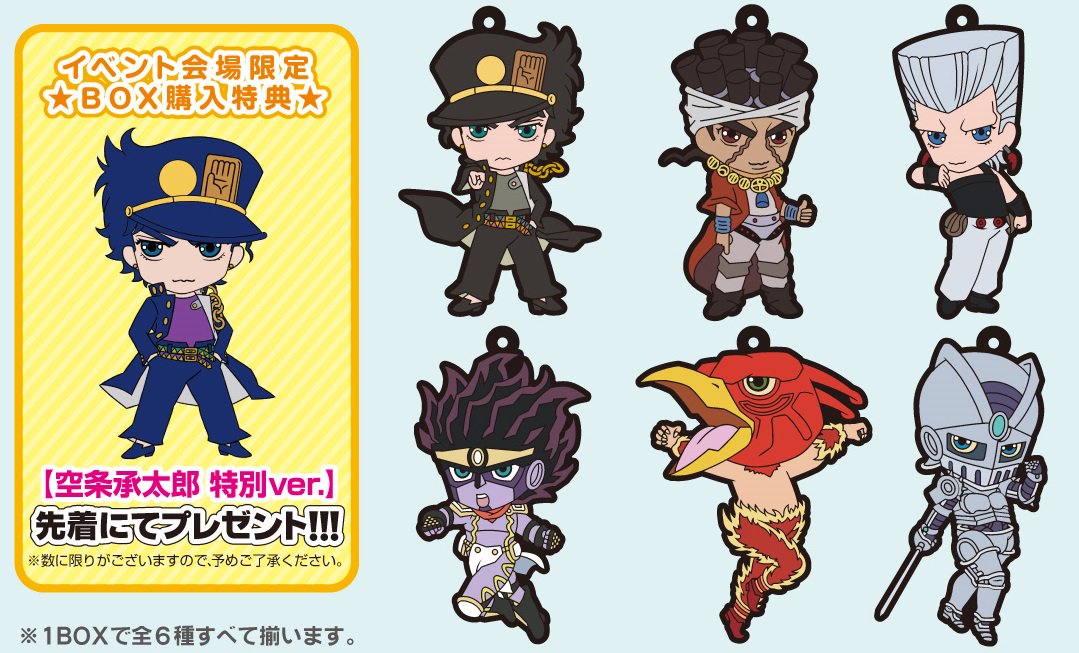 ジョジョフェスにてTVアニメ「ジョジョの奇妙な冒険」ラバーストラップ