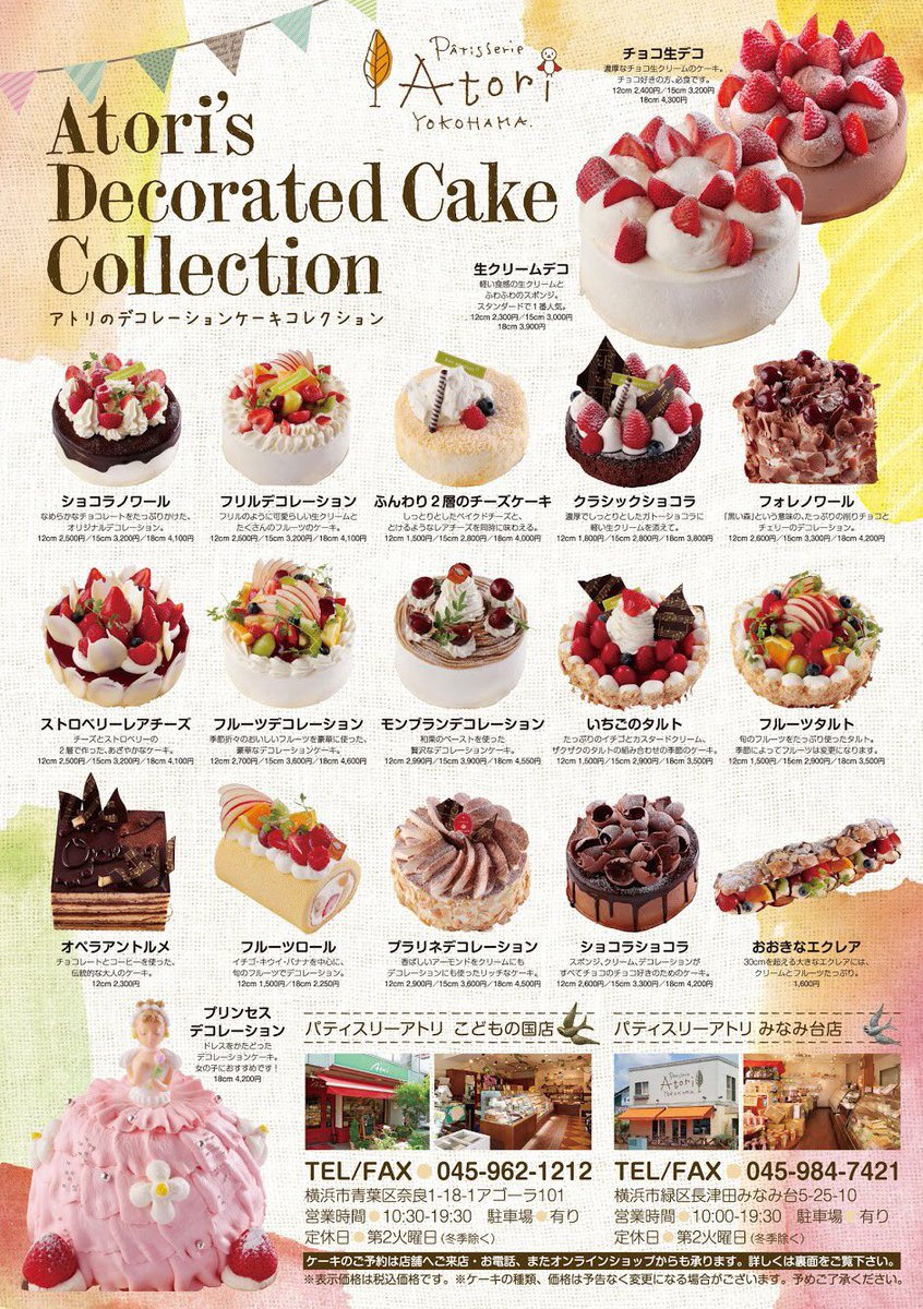 O Xrhsths 創作菓子アトリ 横浜のケーキ屋 Sto Twitter デコレーションケーキ 豊富にご用意しています デコレーションケーキ のチラシは店頭にございます パーティ の計画を立てる時にぜひご覧くださいね 要予約となります 一部販売休止商品もございます