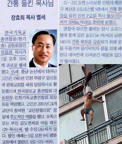 같은사람

오른쪽. P교회 장 목사(55세)는 오피스텔에서 34살 내연녀와 함께 있다가 남편에게 불륜현장이 발각되자 9층 실외기에 10분 매달려 숨어 있다가 떨어져 숨졌다

왼쪽
한국기독교 총연합회장 장효희 (55세)목사 1일 오후10시 과로로 별세