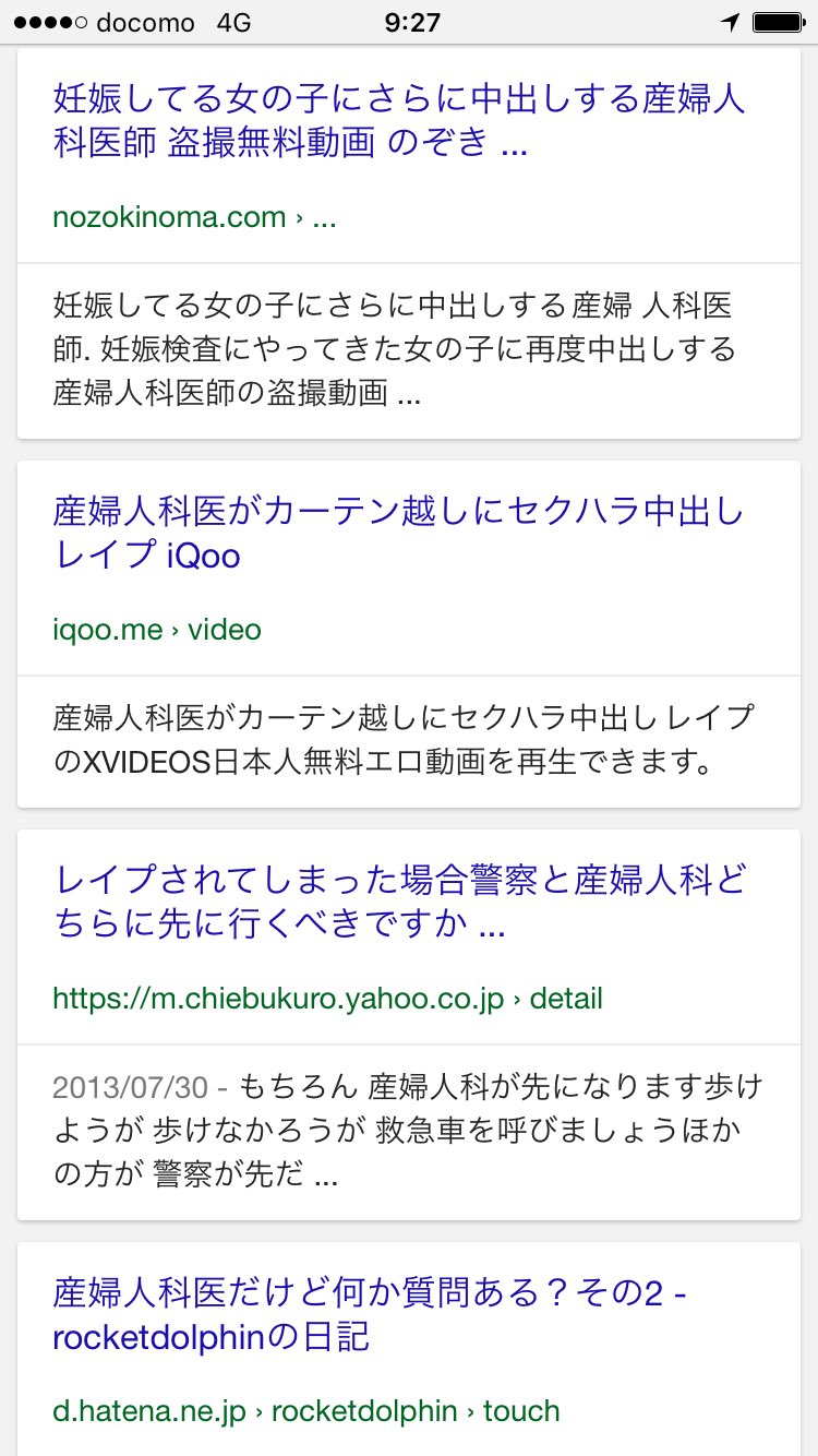 産婦人科 盗撮  @susiyukichi @Nadesiko_nouvea @ineverbelongtou 「産婦人科  レイプ」で検索すると上位に表示されるのはAV紹介そしてヤフー知恵袋やはてな。これでわかるのは支援する側が弱いということ。最上位でもアンテナサイト。これなら支援団体あるなら簡単に対策  ...
