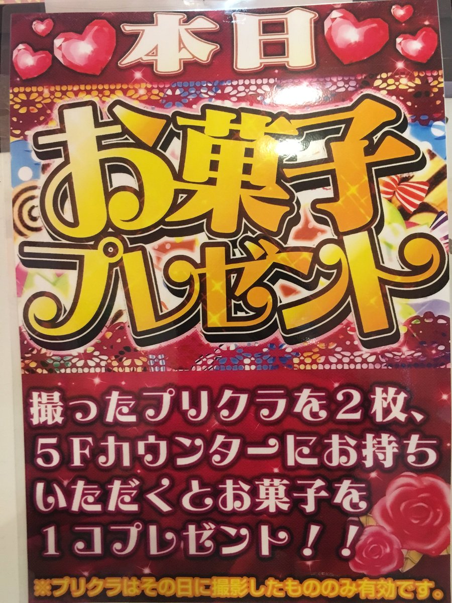 ট ইট র タイトーステーション福岡天神店 くらやみ遊園地open 5f プリスタ 本日お菓子プレゼントイベントをやっております プリクラ2回撮影したら是非カウンターへ ᴗ また 電子マネーイベントと併用できますので 電子マネーをご利用いただくと ট ইট র タイトーステーション福岡天神店 くらやみ遊園地open 5f プリスタ 本日お菓子プレゼントイベントをやっております プリクラ2回撮影したら是非カウンターへ ᴗ また 電子マネーイベントと併用できますので 電子マネーをご利用いただくと