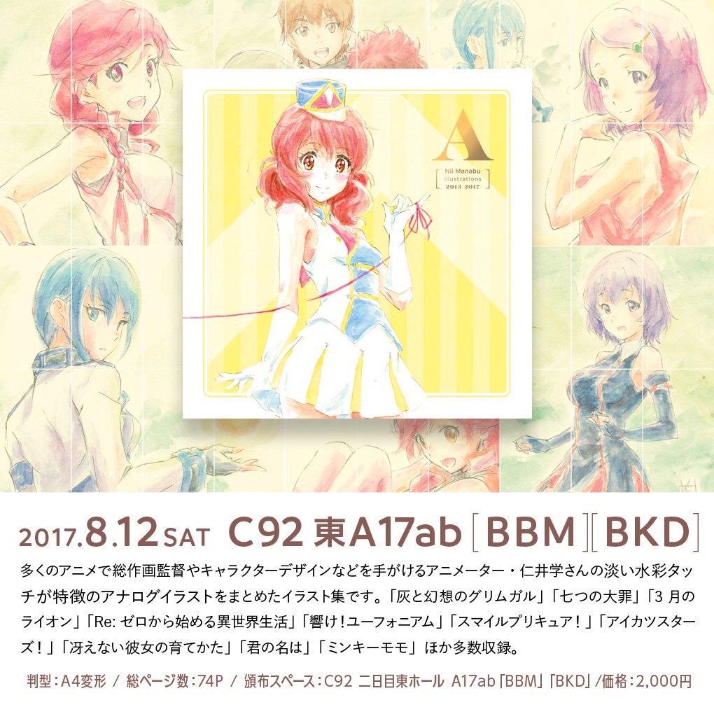 マナベヨシロウ على تويتر m Bkd 新刊その一 A Nii Manabu Illustrations 13 17 アニメーター 仁井学さんのアナログイラスト集 淡い水彩タッチが特徴のアナログイラストの数々は必見です C92 マナベヨシロウ على تويتر m Bkd 新刊その一 A Nii Manabu Illustrations 13 17 アニメーター 仁井学さんのアナログイラスト集 淡い水彩タッチが特徴のアナログイラストの数々は必見です C92