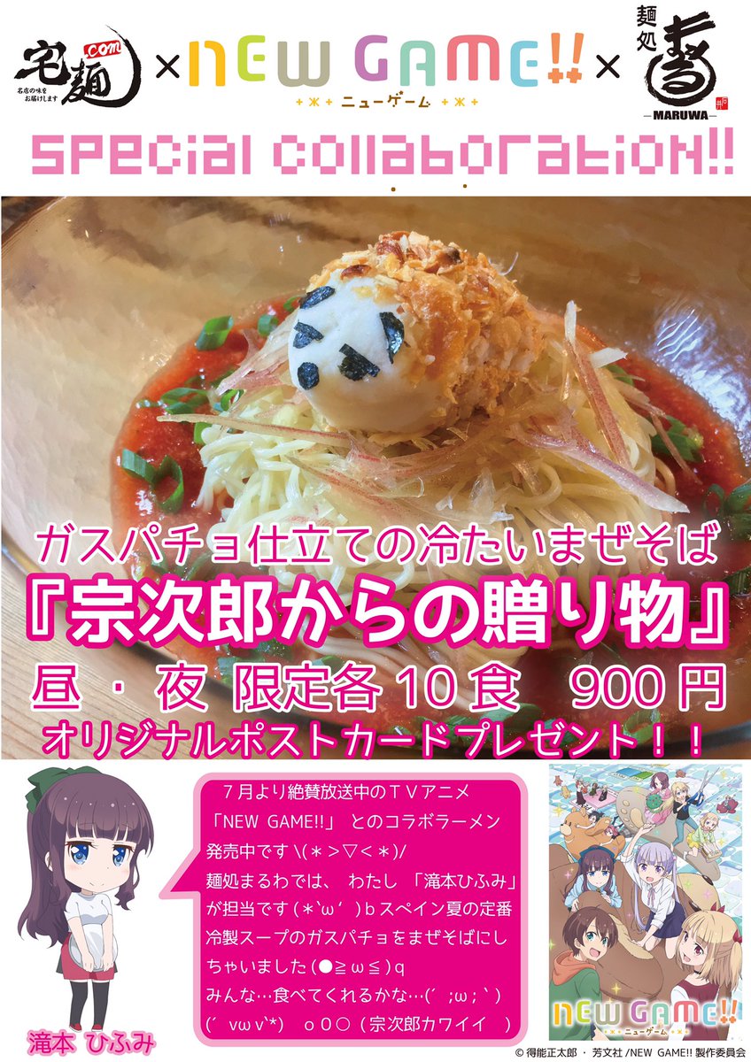 ট ইট র 麺処まるわ 3 2ハーモニー二次創作ラーメンスタート 山の日です コミケ初日です 涼しいです 昨日から始まったnew Game コラボ限定は本日も限定数大増量でお届けです やる気 元気 無敵 だって金曜日だもん てことで本日もよろしく