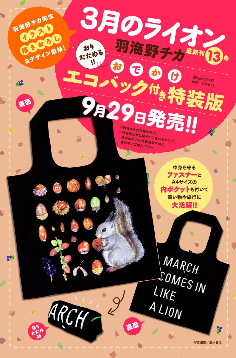 ３月のライオン情報局 בטוויטר ３月のライオン最新刊13巻は9月29日発売 通常版と同日発売の特装版に付く 羽海野チカ先生イラスト描きおろし デザイン監修のおでかけエコバッグを初公開 ご覧のとおり小さく折りたためる仕様に加えて ａ４サイズの内ポケットや中身を