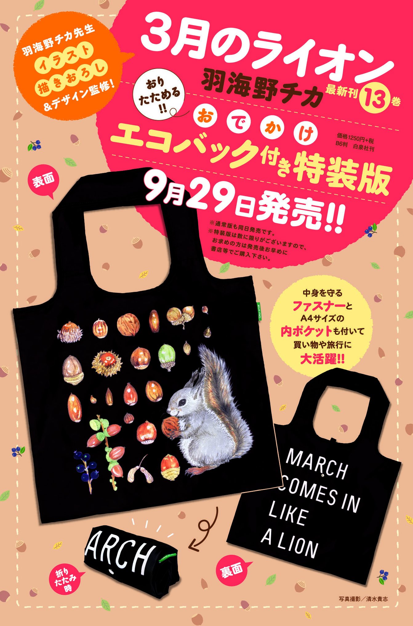 ３月のライオン情報局 ３月のライオン最新刊13巻は9月29日発売 通常版と同日発売の特装版に付く 羽海野チカ先生イラスト描きおろし デザイン監修のおでかけエコバッグを初公開 ご覧のとおり小さく折りたためる仕様に加えて ａ４サイズの内ポケットや