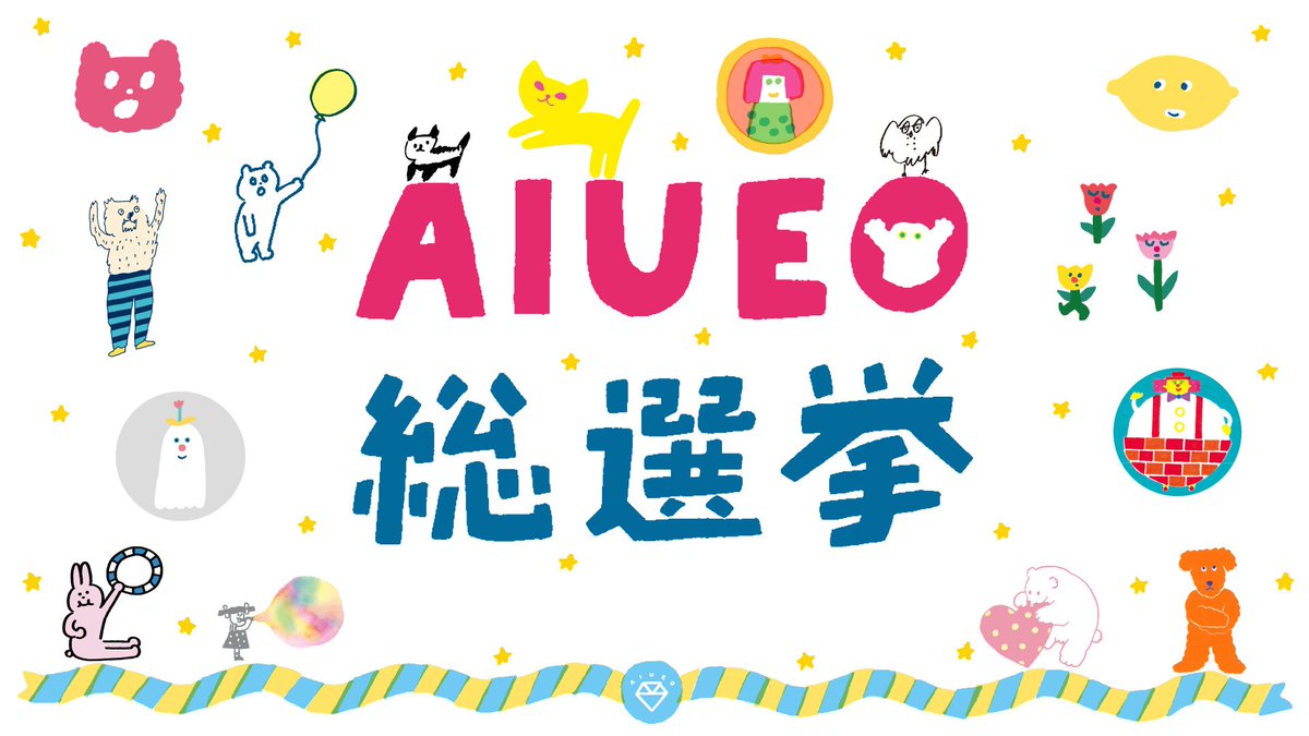 Aiueo 第1回aiueoキャラクター総選挙 Aiueoのキャラクター勢揃いで第1回aiueo総選挙を開催 お馴染みの キャラクターたちの中からお気に入りのキャラクターに投票してね T Co Ggpsciugkd 本日スタートです 熱いコメントもお待ちしております